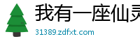 我有一座仙灵洞天时光之墟
